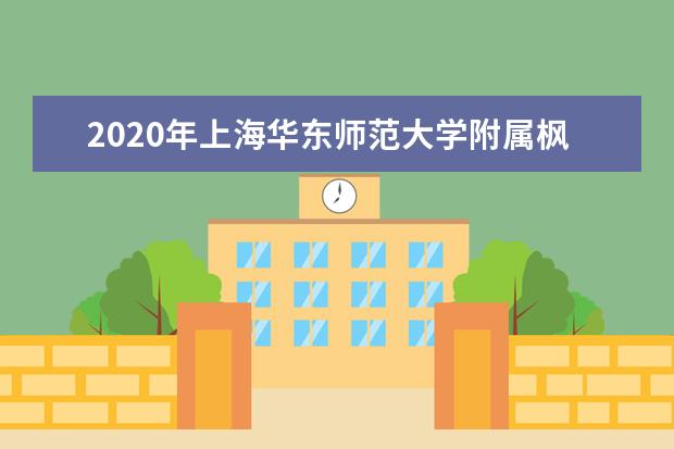 2020年上海华东师范大学附属枫泾中学自荐生录取名单