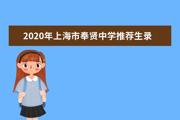 2020年上海市奉贤中学推荐生录取名单
