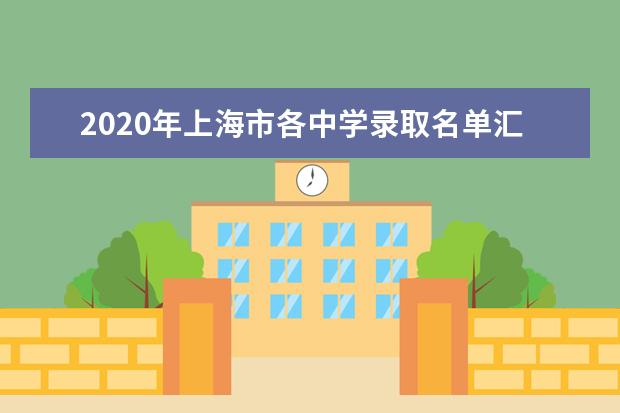2020年上海市各中学录取名单汇总