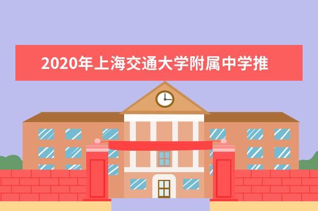 2020年上海交通大学附属中学推荐生录取名单