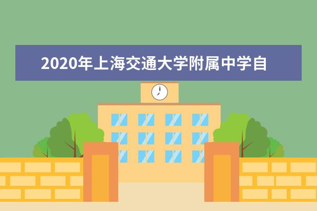 2020年上海交通大学附属中学自荐生录取名单