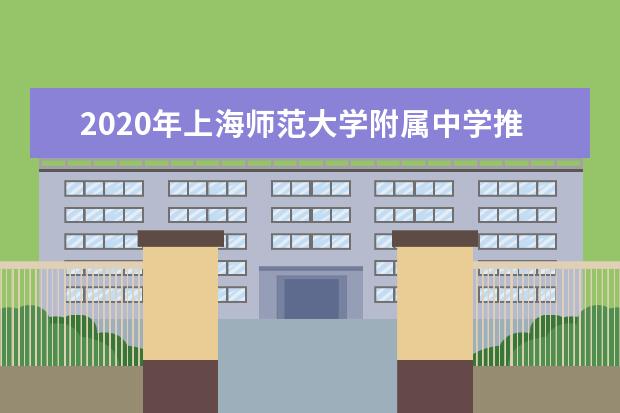 2020年上海师范大学附属中学推荐生录取名单