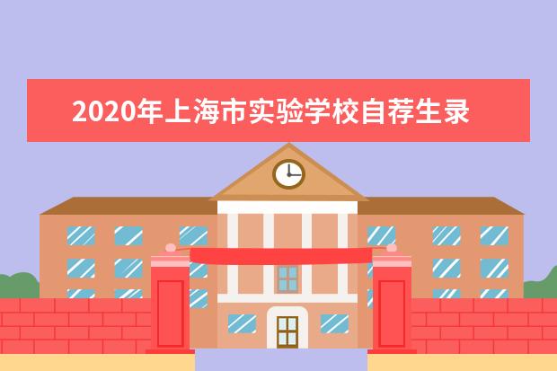 2020年上海市实验学校自荐生录取名单