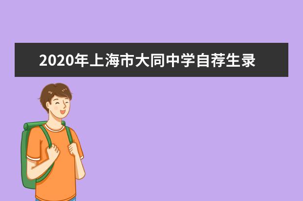 2020年上海市大同中学自荐生录取名单