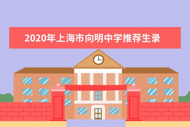 2020年上海市向明中学推荐生录取名单