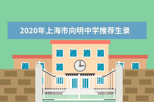 2020年上海市向明中学推荐生录取名单（浦江校区）