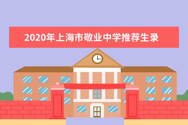 2020年上海市敬业中学推荐生录取名单