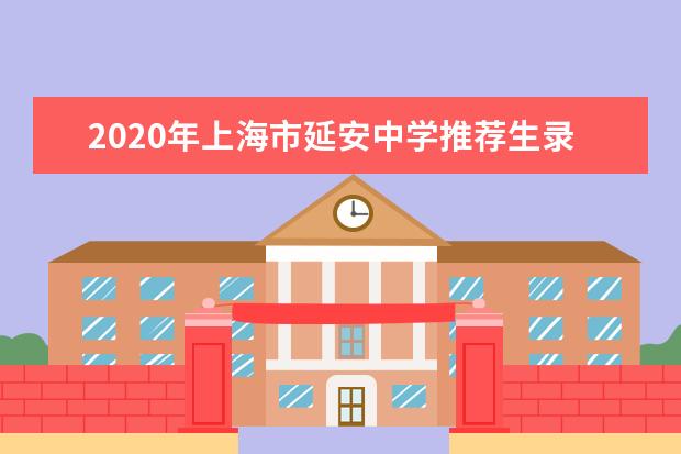 2020年上海市延安中学推荐生录取名单