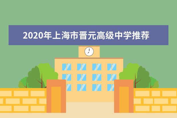 2020年上海市晋元高级中学推荐生录取名单