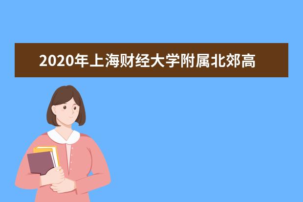 2020年上海财经大学附属北郊高级中学推荐生录取名单