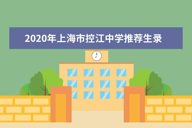 2020年上海市控江中学推荐生录取名单