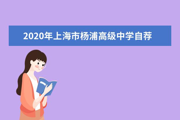 2020年上海市杨浦高级中学自荐生录取名单