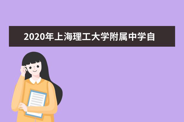 2020年上海理工大学附属中学自荐生录取名单