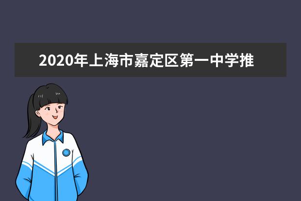 2020年上海市嘉定区第一中学推荐生录取名单