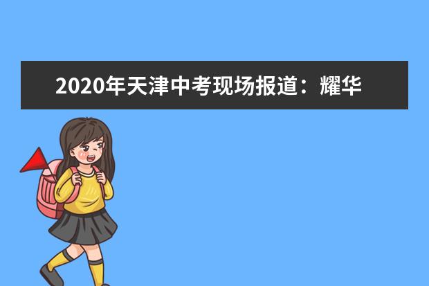 2020年天津中考现场报道：耀华考点