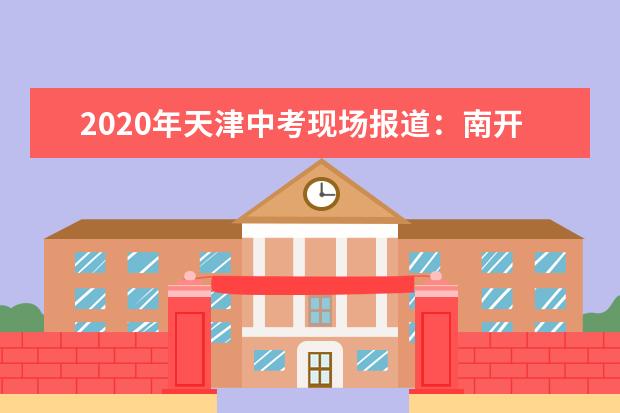2020年天津中考现场报道：南开考点