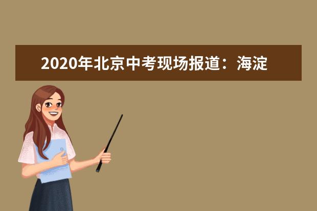 2020年北京中考现场报道：海淀进修实验学校（北校区）考点