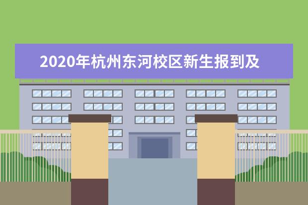 2020年杭州东河校区新生报到及分班考安排