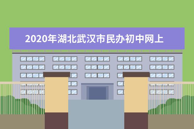2020年湖北武汉市民办初中网上报名指南