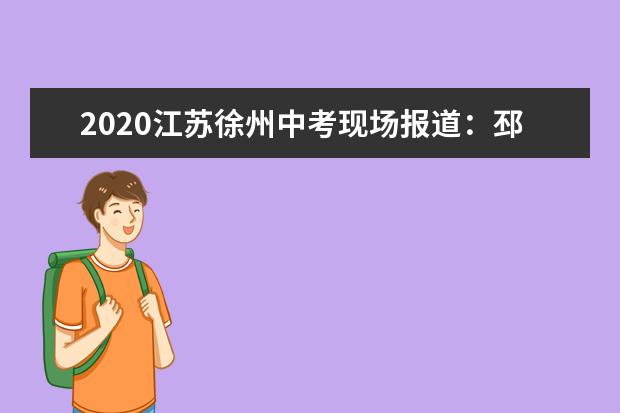 2020江苏徐州中考现场报道：邳州运河中学