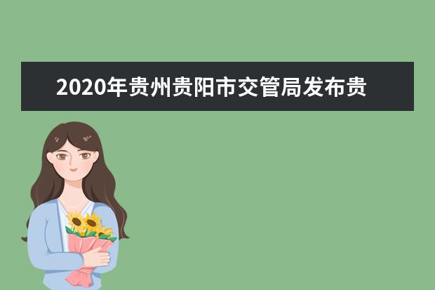 2020年贵州贵阳市交管局发布贵阳市中考出行提示