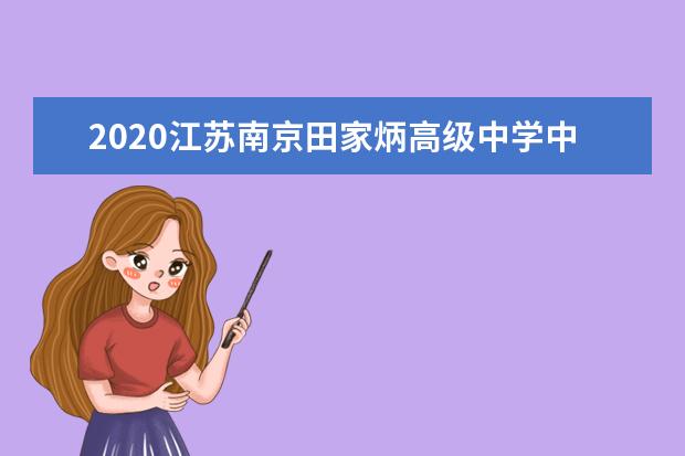 2020江苏南京田家炳高级中学中考招生事项答疑
