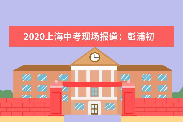 2020上海中考现场报道：彭浦初级中学