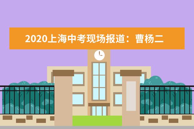 2020上海中考现场报道：曹杨二中