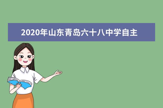2020年山东青岛六十八中学自主招生考试面试试题