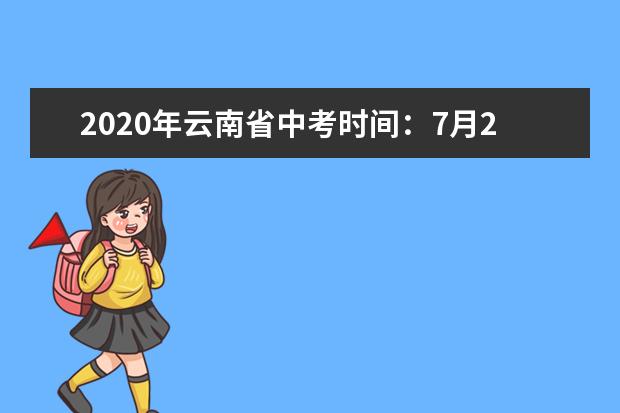 2020年云南省中考时间：7月28-29日