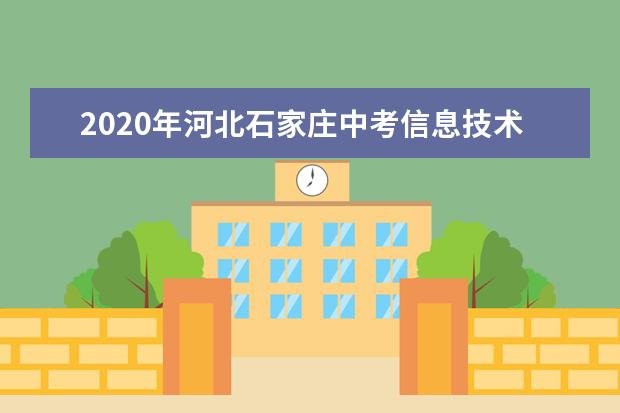2020年河北石家庄中考信息技术补考报名时间：6月4-5日