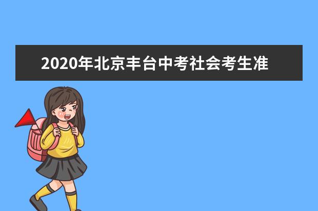 2020年北京丰台中考社会考生准考证领取时间