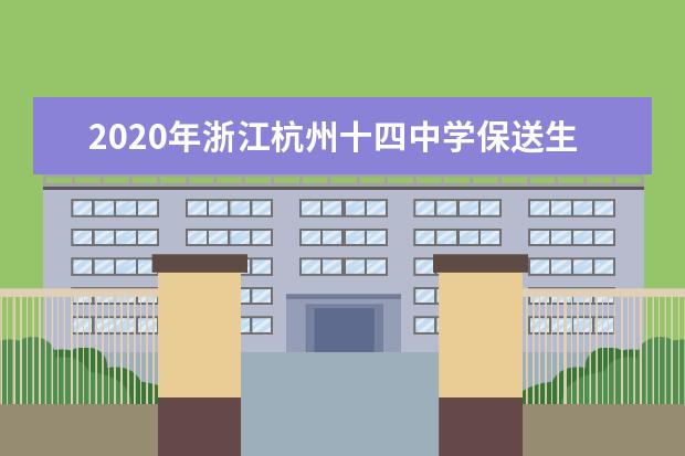 2020年浙江杭州十四中学保送生考试说明