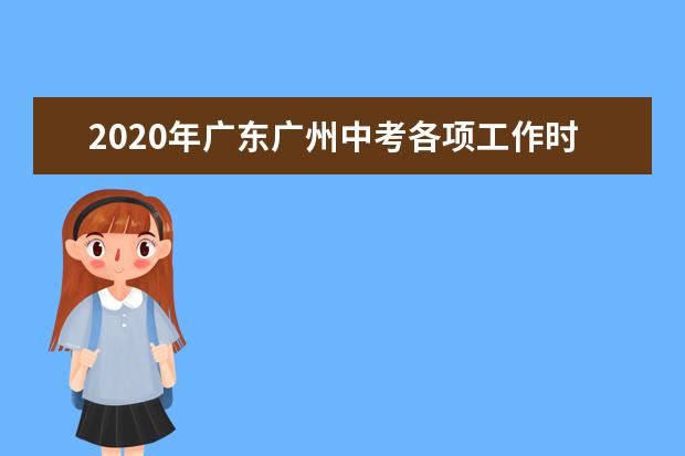 2020年广东广州中考各项工作时间安排