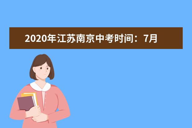 2020年江苏南京中考时间：7月16-17日
