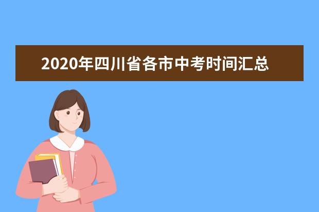 2020年四川省各市中考时间汇总