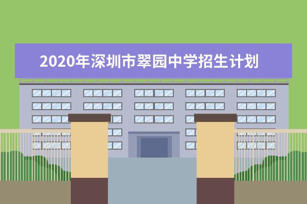 2020年深圳市翠园中学招生计划问答