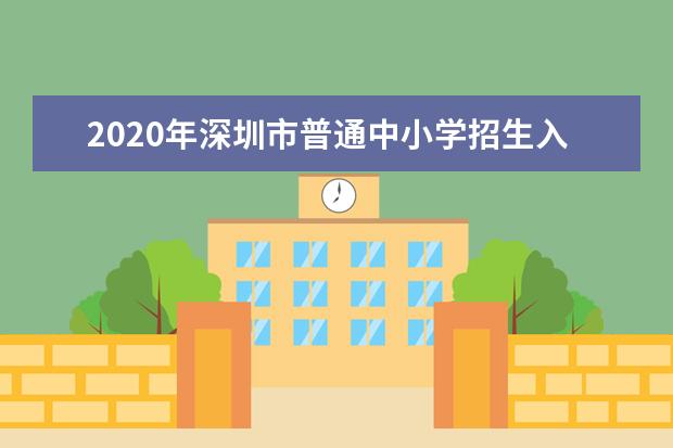 2020年深圳市普通中小学招生入学工作通知