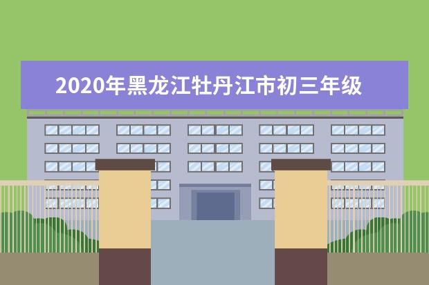 2020年黑龙江牡丹江市初三年级开学时间