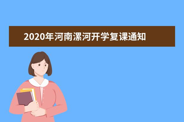 2020年河南漯河开学复课通知