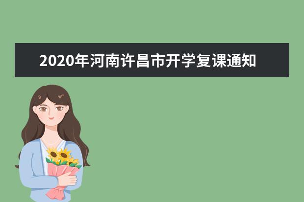 2020年河南许昌市开学复课通知