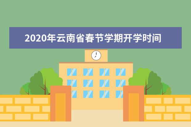2020年云南省春节学期开学时间及相关要求