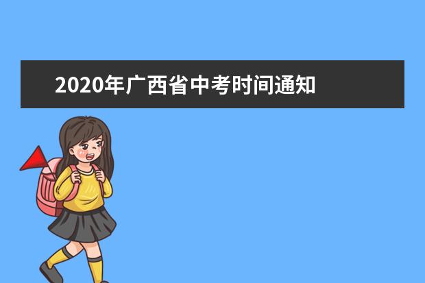 2020年广西省中考时间通知