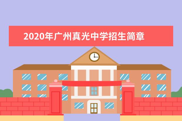 2020年广州真光中学招生简章