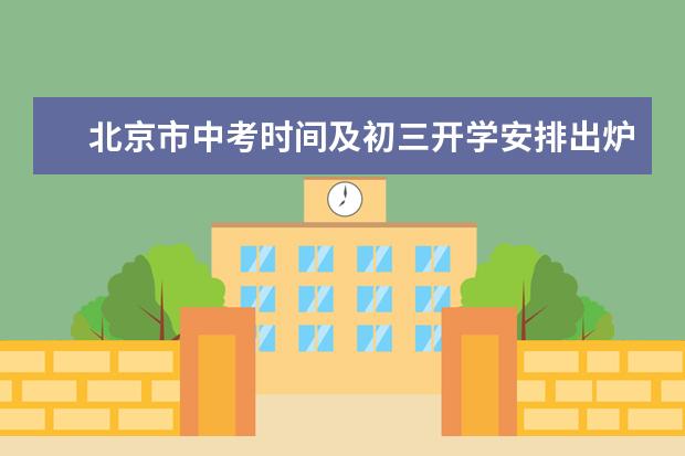 北京市中考时间及初三开学安排出炉