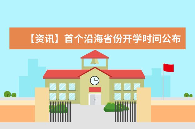 【资讯】首个沿海省份开学时间公布