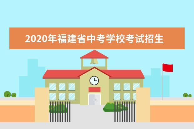2020年福建省中考学校考试招生情况