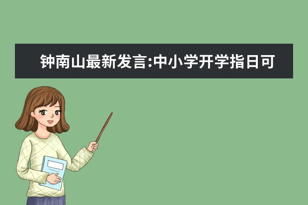 钟南山最新发言:中小学开学指日可待