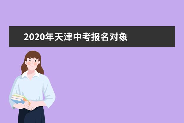 2020年天津中考报名对象