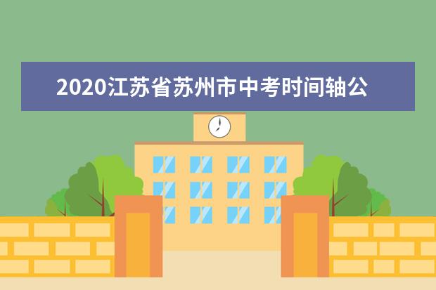 2020江苏省苏州市中考时间轴公布